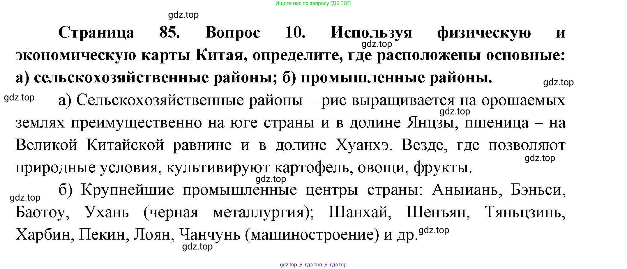 География, 11 класс Учебник, авторы: Гладкий Юрий Никифорович, Николина Вера Викторовна, издательство Просвещение, Москва, 2019, жёлтого цвета, страница 85, номер 10, Решение