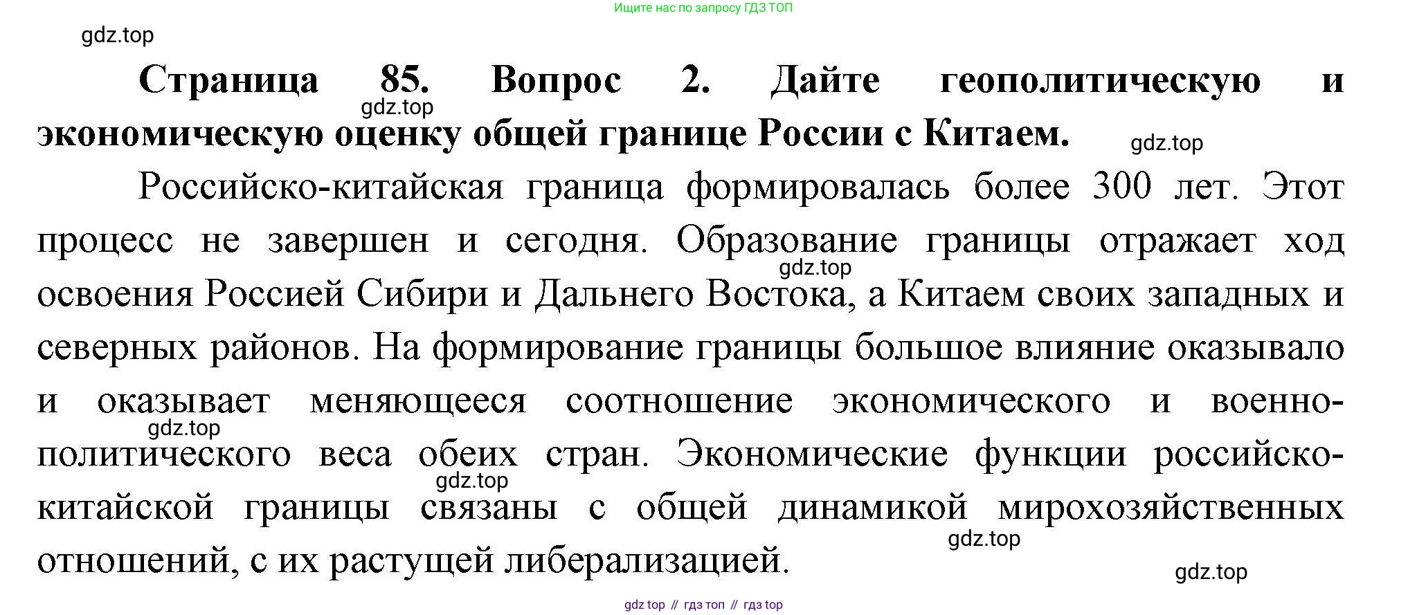 География, 11 класс Учебник, авторы: Гладкий Юрий Никифорович, Николина Вера Викторовна, издательство Просвещение, Москва, 2019, жёлтого цвета, страница 85, номер 2, Решение