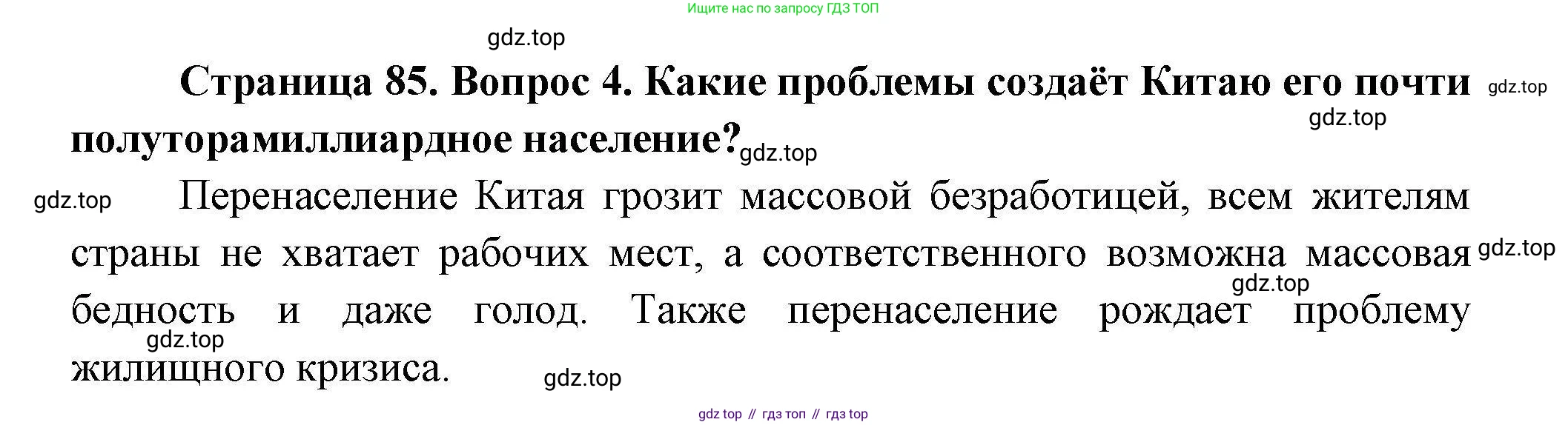 География, 11 класс Учебник, авторы: Гладкий Юрий Никифорович, Николина Вера Викторовна, издательство Просвещение, Москва, 2019, жёлтого цвета, страница 85, номер 4, Решение