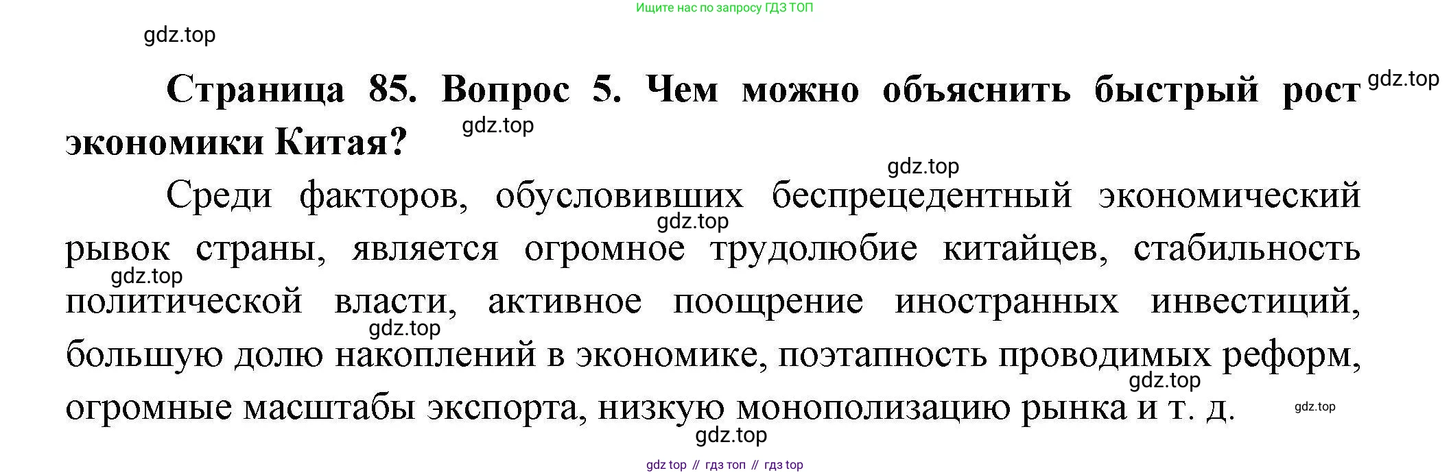 География, 11 класс Учебник, авторы: Гладкий Юрий Никифорович, Николина Вера Викторовна, издательство Просвещение, Москва, 2019, жёлтого цвета, страница 85, номер 5, Решение