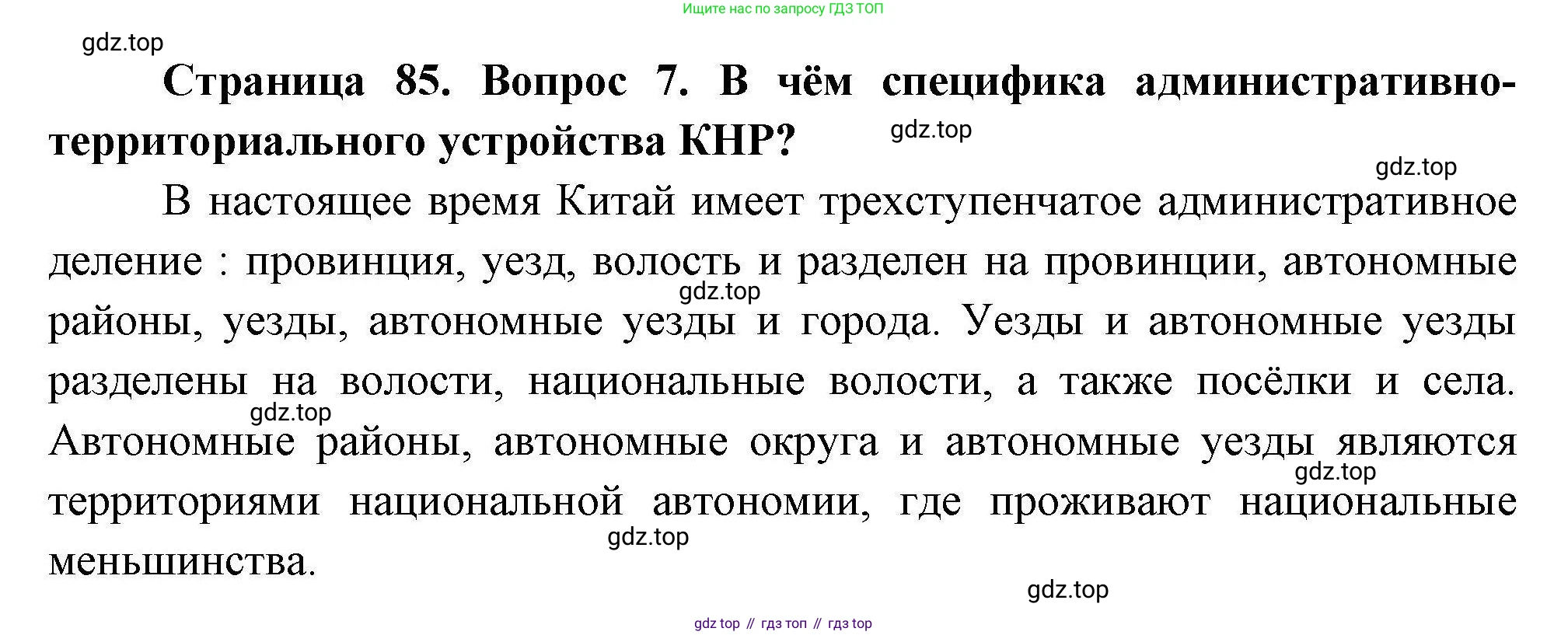 География, 11 класс Учебник, авторы: Гладкий Юрий Никифорович, Николина Вера Викторовна, издательство Просвещение, Москва, 2019, жёлтого цвета, страница 85, номер 7, Решение