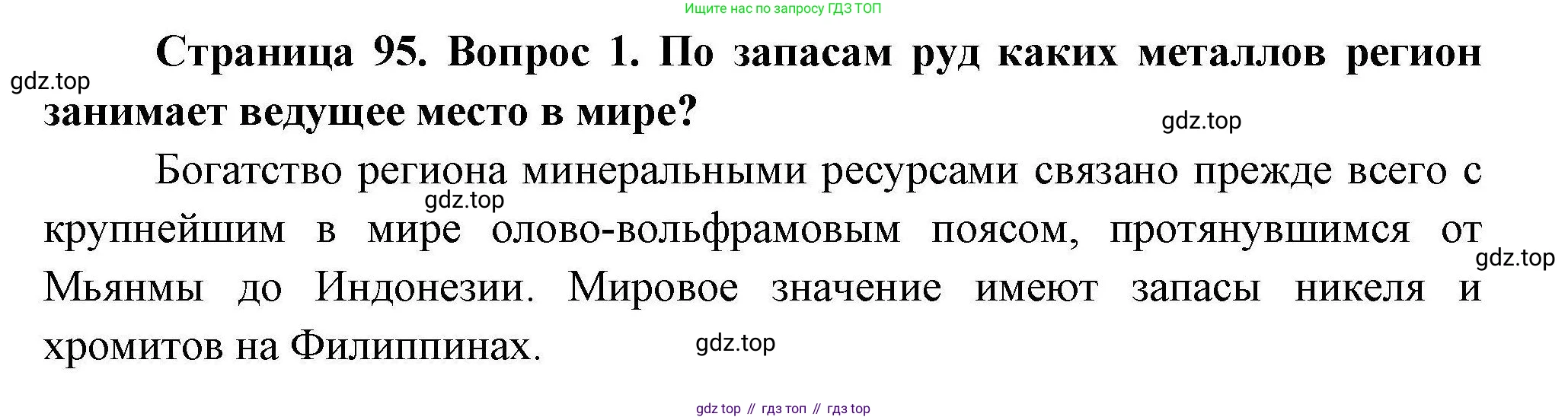 География, 11 класс Учебник, авторы: Гладкий Юрий Никифорович, Николина Вера Викторовна, издательство Просвещение, Москва, 2019, жёлтого цвета, страница 95, номер 1, Решение