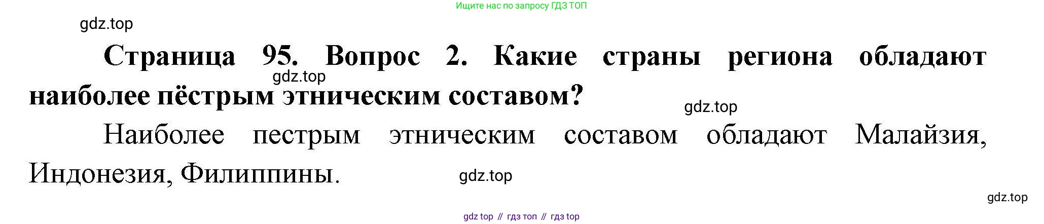 География, 11 класс Учебник, авторы: Гладкий Юрий Никифорович, Николина Вера Викторовна, издательство Просвещение, Москва, 2019, жёлтого цвета, страница 95, номер 2, Решение