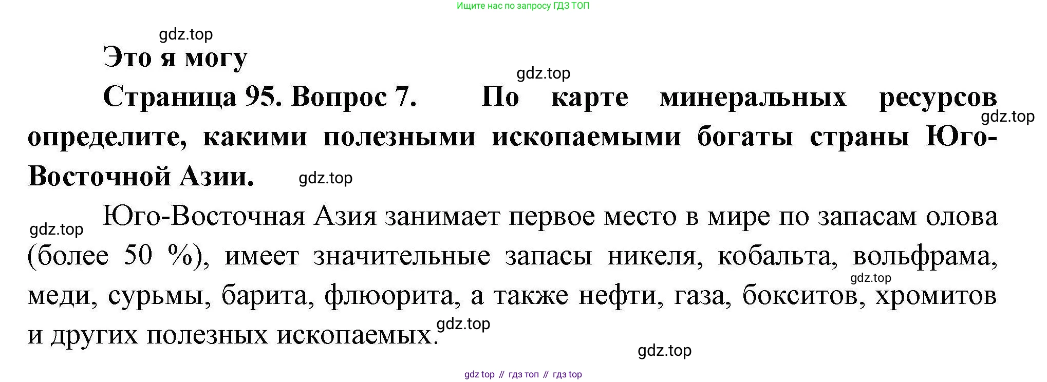 География, 11 класс Учебник, авторы: Гладкий Юрий Никифорович, Николина Вера Викторовна, издательство Просвещение, Москва, 2019, жёлтого цвета, страница 95, номер 7, Решение