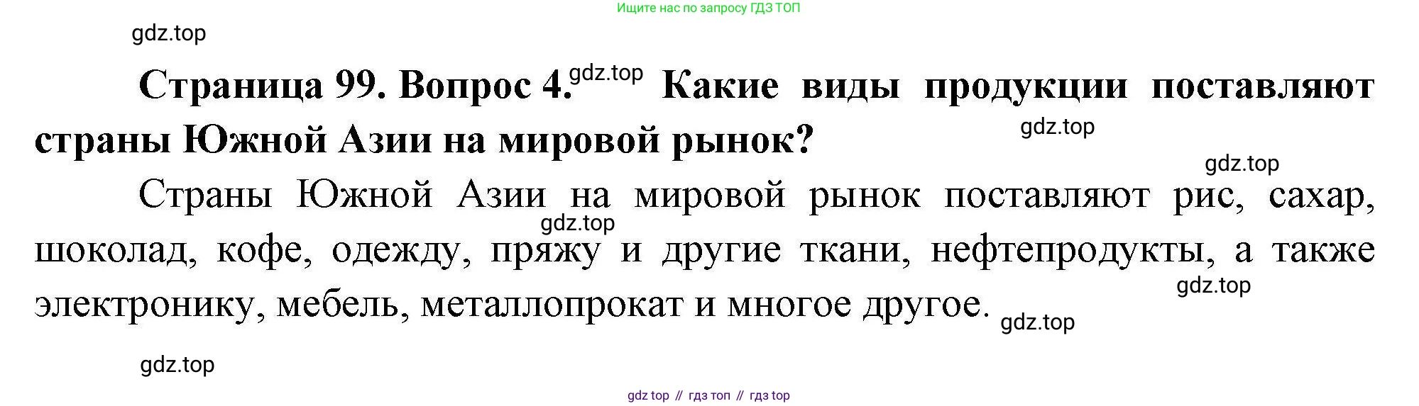 География, 11 класс Учебник, авторы: Гладкий Юрий Никифорович, Николина Вера Викторовна, издательство Просвещение, Москва, 2019, жёлтого цвета, страница 99, номер 4, Решение