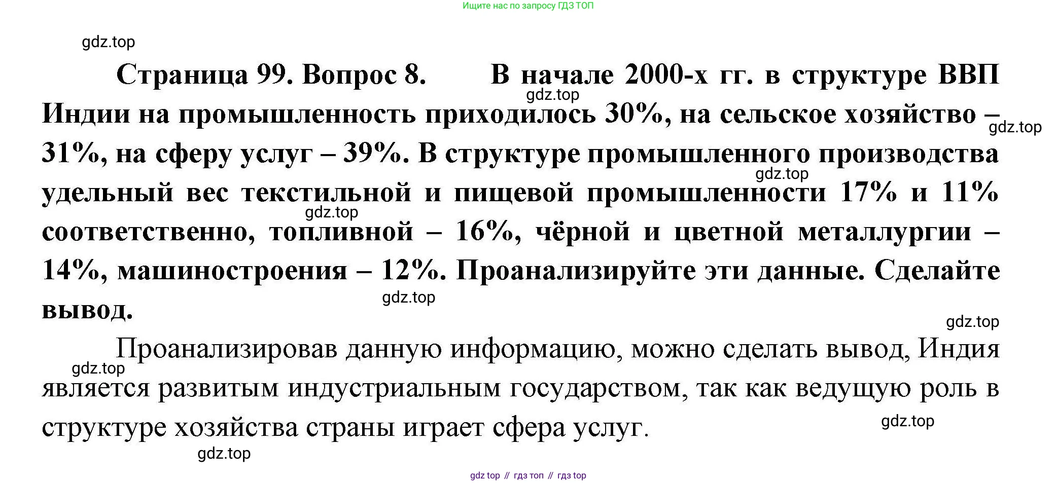 География, 11 класс Учебник, авторы: Гладкий Юрий Никифорович, Николина Вера Викторовна, издательство Просвещение, Москва, 2019, жёлтого цвета, страница 99, номер 8, Решение