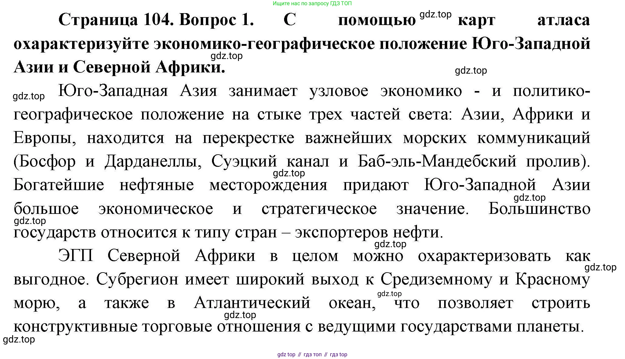 География, 11 класс Учебник, авторы: Гладкий Юрий Никифорович, Николина Вера Викторовна, издательство Просвещение, Москва, 2019, жёлтого цвета, страница 104, номер 1, Решение