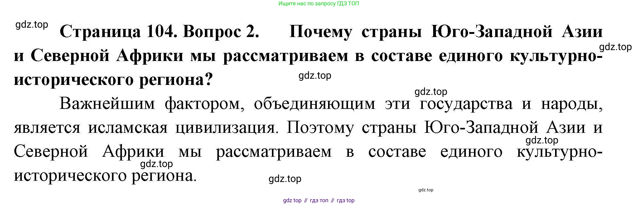 География, 11 класс Учебник, авторы: Гладкий Юрий Никифорович, Николина Вера Викторовна, издательство Просвещение, Москва, 2019, жёлтого цвета, страница 104, номер 2, Решение