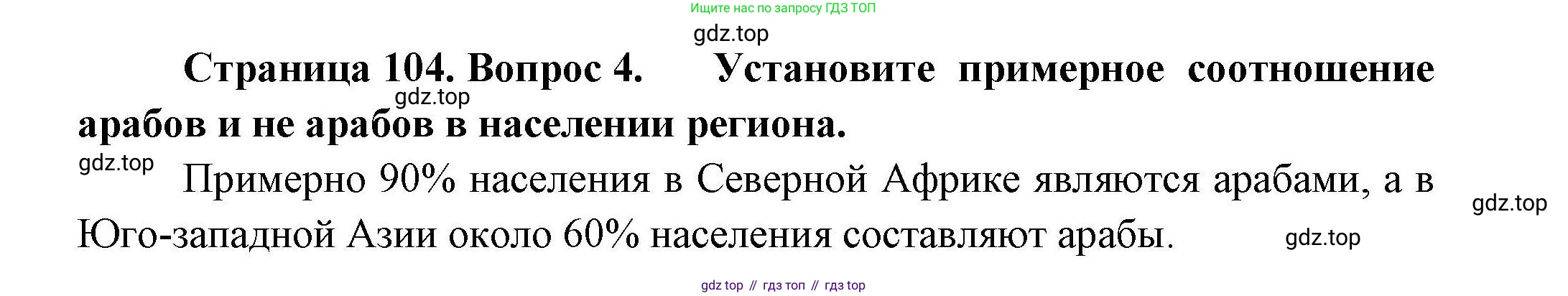 География, 11 класс Учебник, авторы: Гладкий Юрий Никифорович, Николина Вера Викторовна, издательство Просвещение, Москва, 2019, жёлтого цвета, страница 104, номер 4, Решение