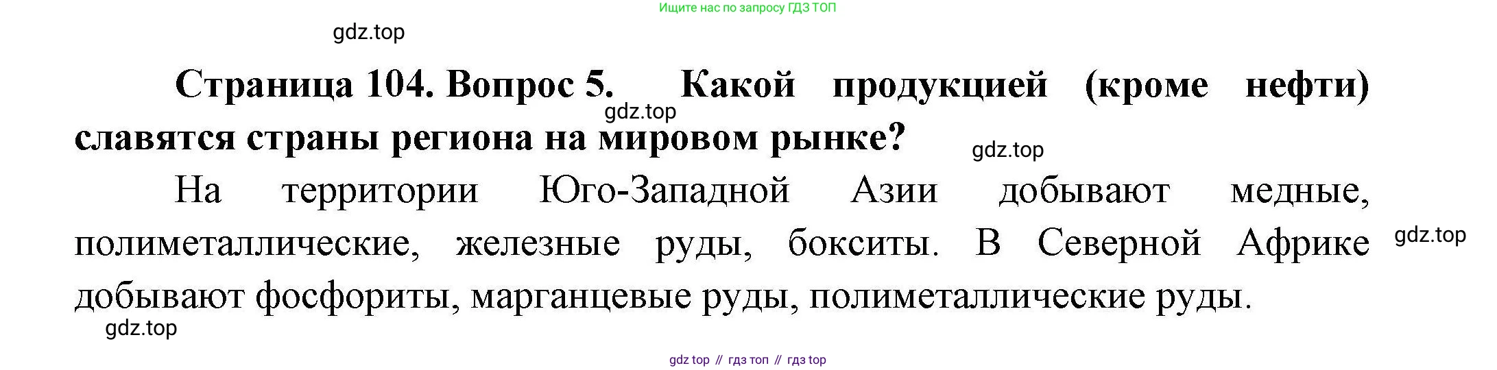 География, 11 класс Учебник, авторы: Гладкий Юрий Никифорович, Николина Вера Викторовна, издательство Просвещение, Москва, 2019, жёлтого цвета, страница 104, номер 5, Решение