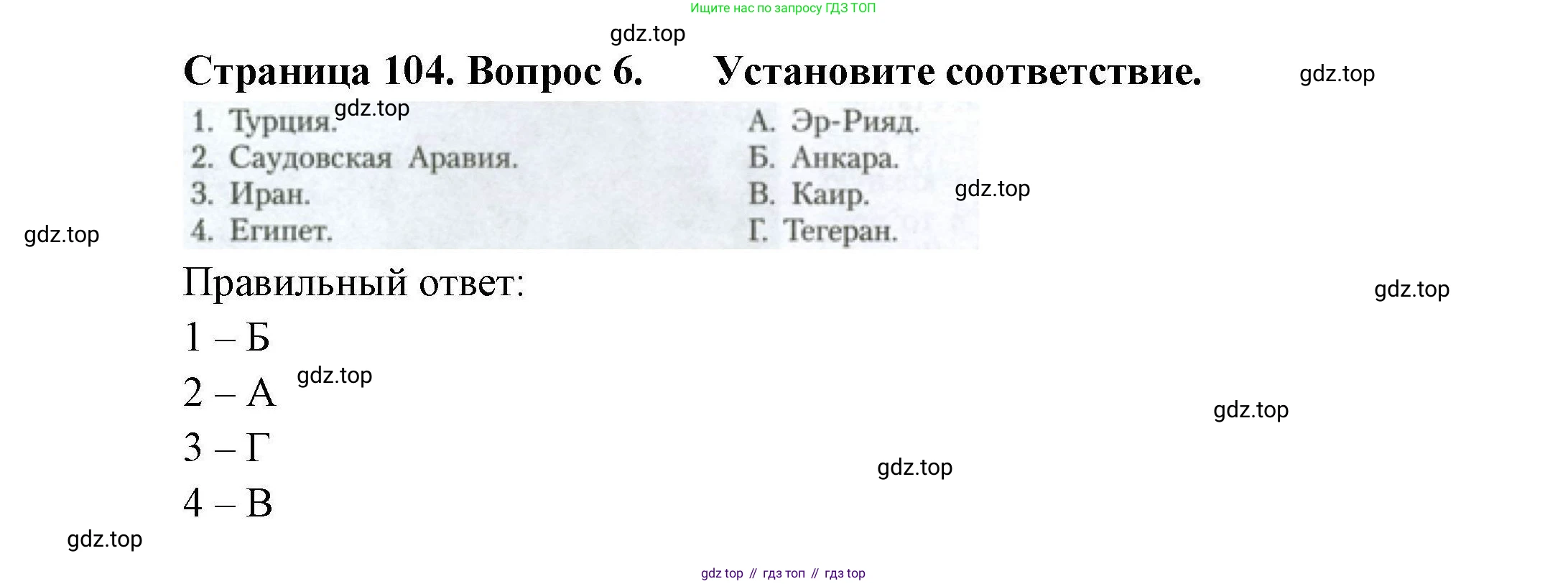 География, 11 класс Учебник, авторы: Гладкий Юрий Никифорович, Николина Вера Викторовна, издательство Просвещение, Москва, 2019, жёлтого цвета, страница 104, номер 6, Решение