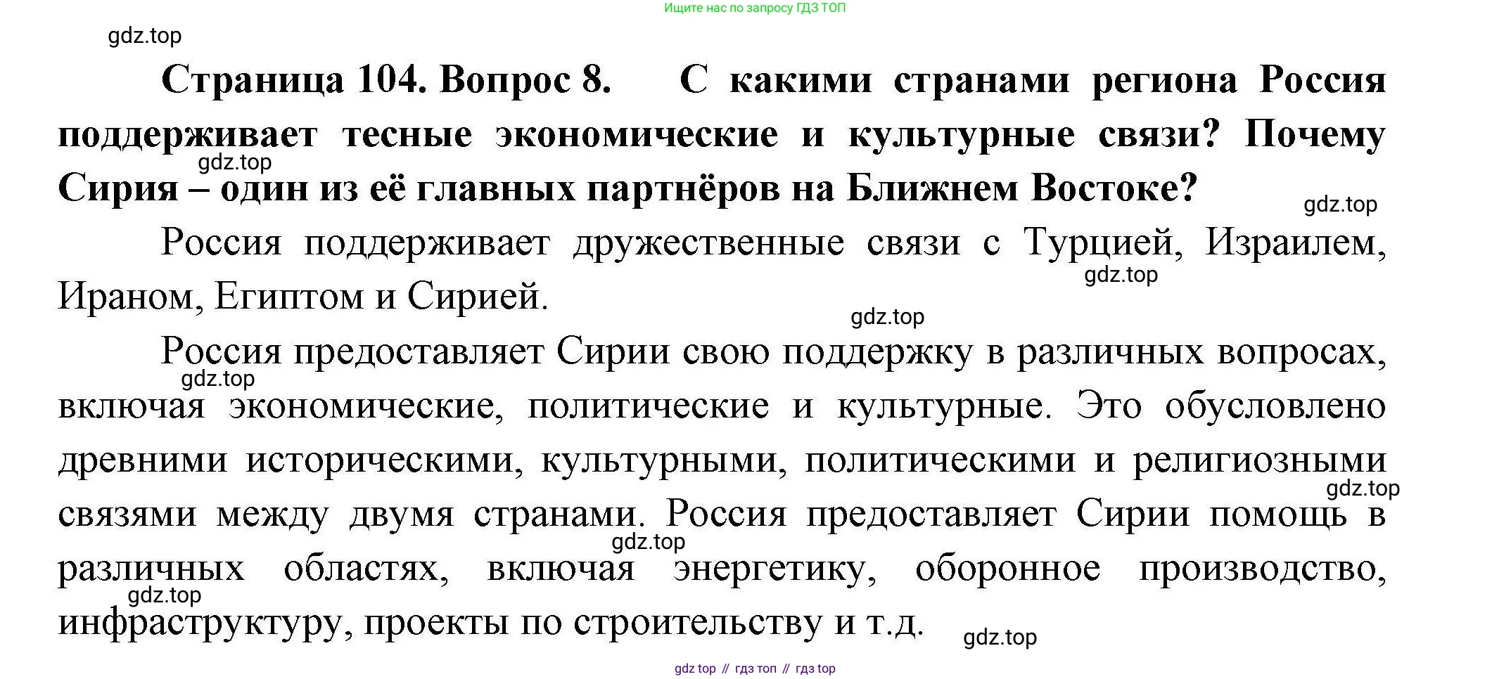 География, 11 класс Учебник, авторы: Гладкий Юрий Никифорович, Николина Вера Викторовна, издательство Просвещение, Москва, 2019, жёлтого цвета, страница 104, номер 8, Решение