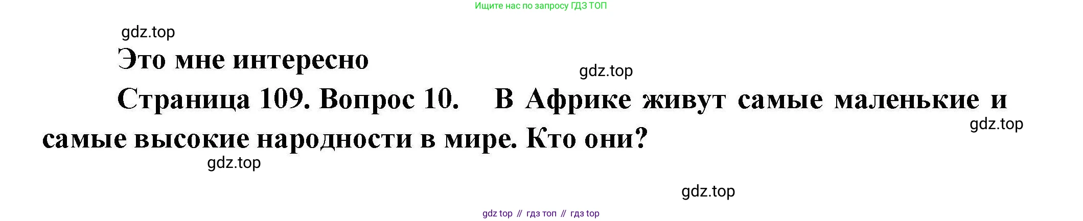 География, 11 класс Учебник, авторы: Гладкий Юрий Никифорович, Николина Вера Викторовна, издательство Просвещение, Москва, 2019, жёлтого цвета, страница 109, номер 10, Решение