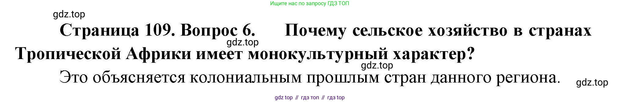 География, 11 класс Учебник, авторы: Гладкий Юрий Никифорович, Николина Вера Викторовна, издательство Просвещение, Москва, 2019, жёлтого цвета, страница 109, номер 6, Решение