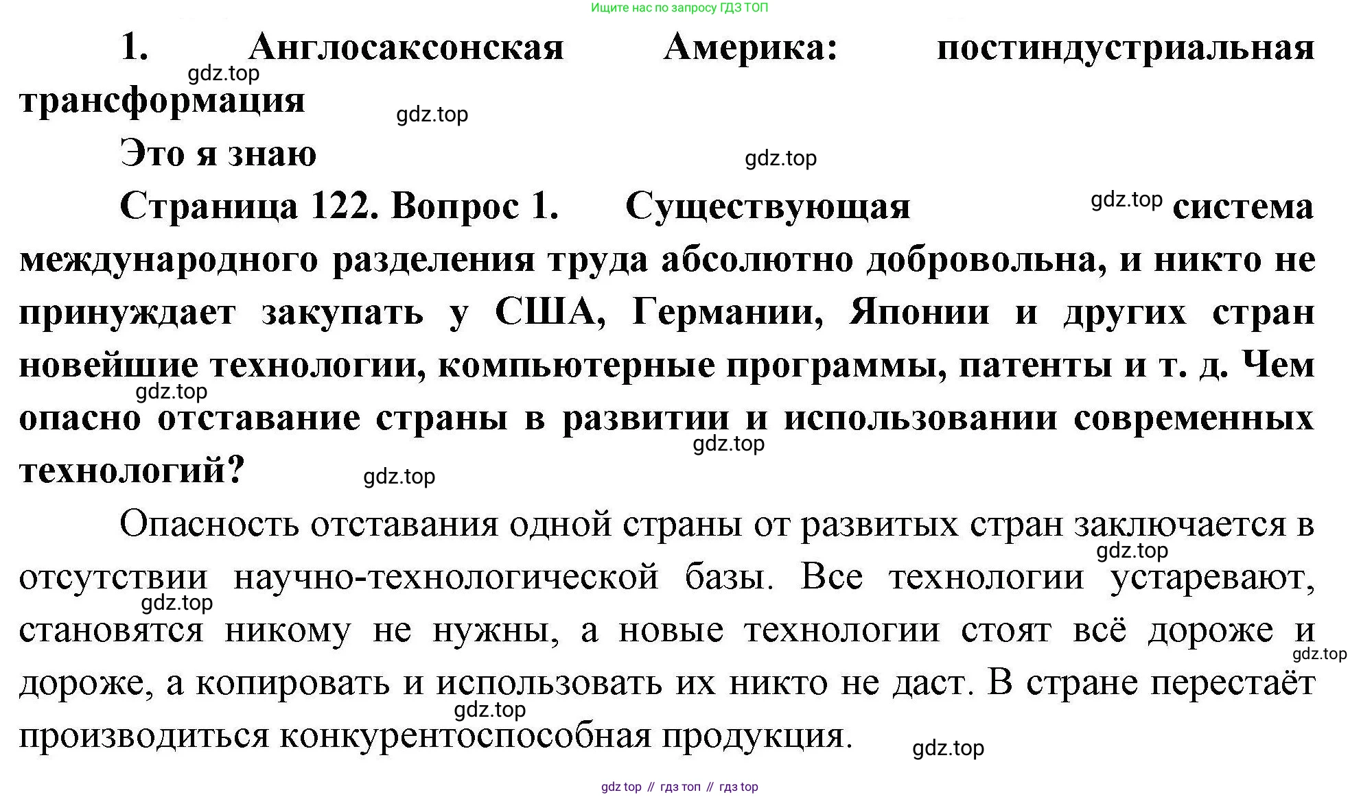География, 11 класс Учебник, авторы: Гладкий Юрий Никифорович, Николина Вера Викторовна, издательство Просвещение, Москва, 2019, жёлтого цвета, страница 122, номер 1, Решение