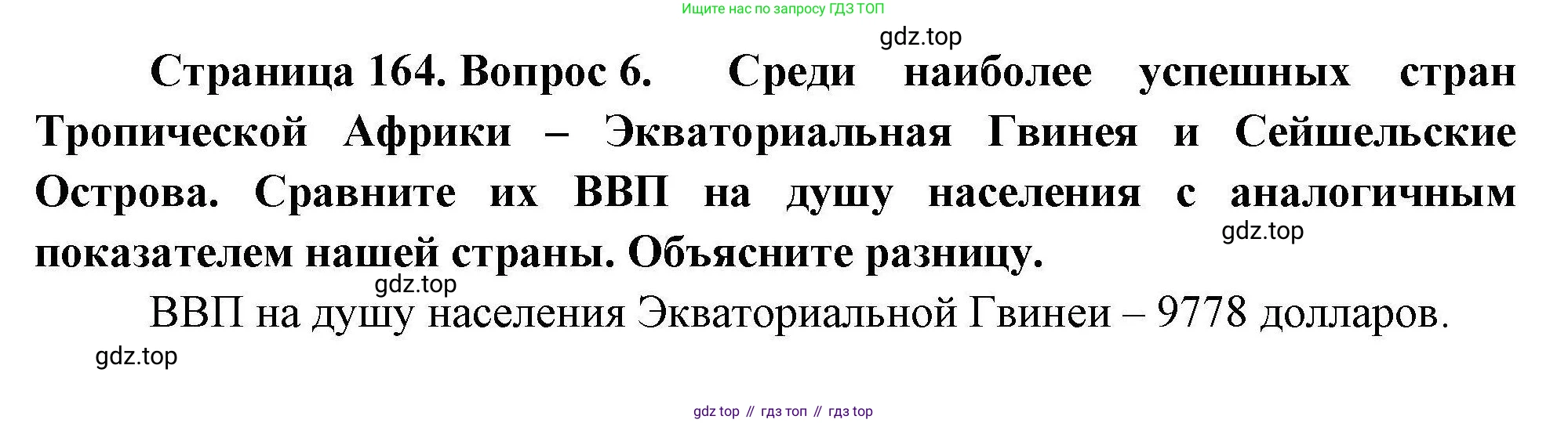 География, 11 класс Учебник, авторы: Гладкий Юрий Никифорович, Николина Вера Викторовна, издательство Просвещение, Москва, 2019, жёлтого цвета, страница 164, номер 6, Решение