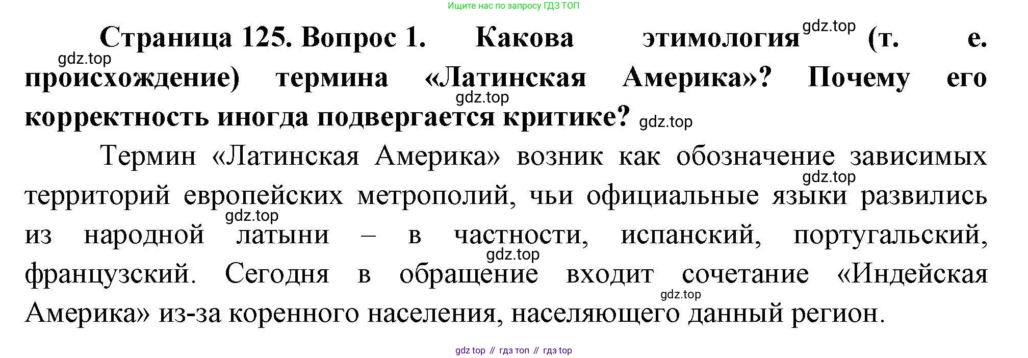 География, 11 класс Учебник, авторы: Гладкий Юрий Никифорович, Николина Вера Викторовна, издательство Просвещение, Москва, 2019, жёлтого цвета, страница 125, номер 1, Решение