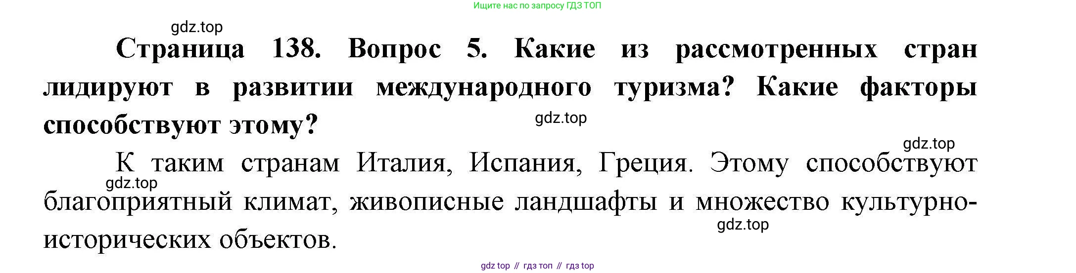 География, 11 класс Учебник, авторы: Гладкий Юрий Никифорович, Николина Вера Викторовна, издательство Просвещение, Москва, 2019, жёлтого цвета, страница 138, номер 5, Решение