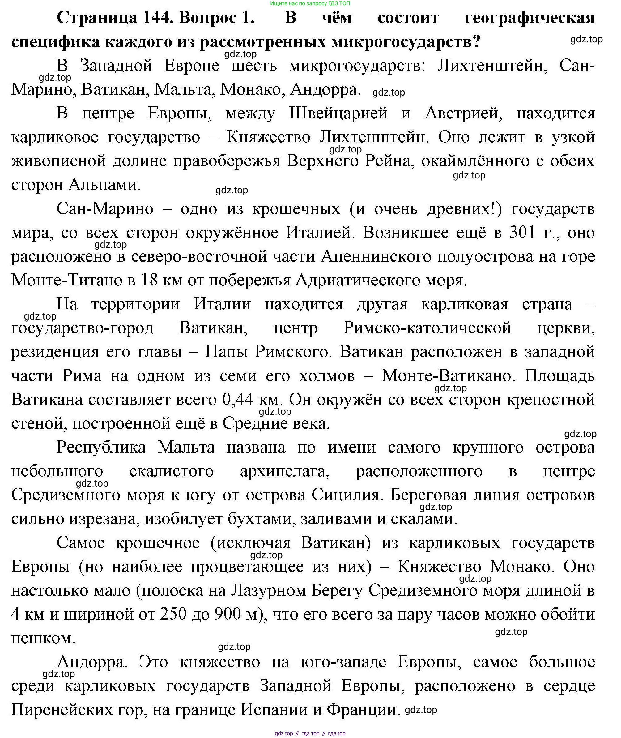 География, 11 класс Учебник, авторы: Гладкий Юрий Никифорович, Николина Вера Викторовна, издательство Просвещение, Москва, 2019, жёлтого цвета, страница 144, номер 1, Решение