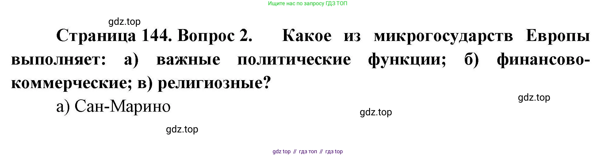 География, 11 класс Учебник, авторы: Гладкий Юрий Никифорович, Николина Вера Викторовна, издательство Просвещение, Москва, 2019, жёлтого цвета, страница 144, номер 2, Решение