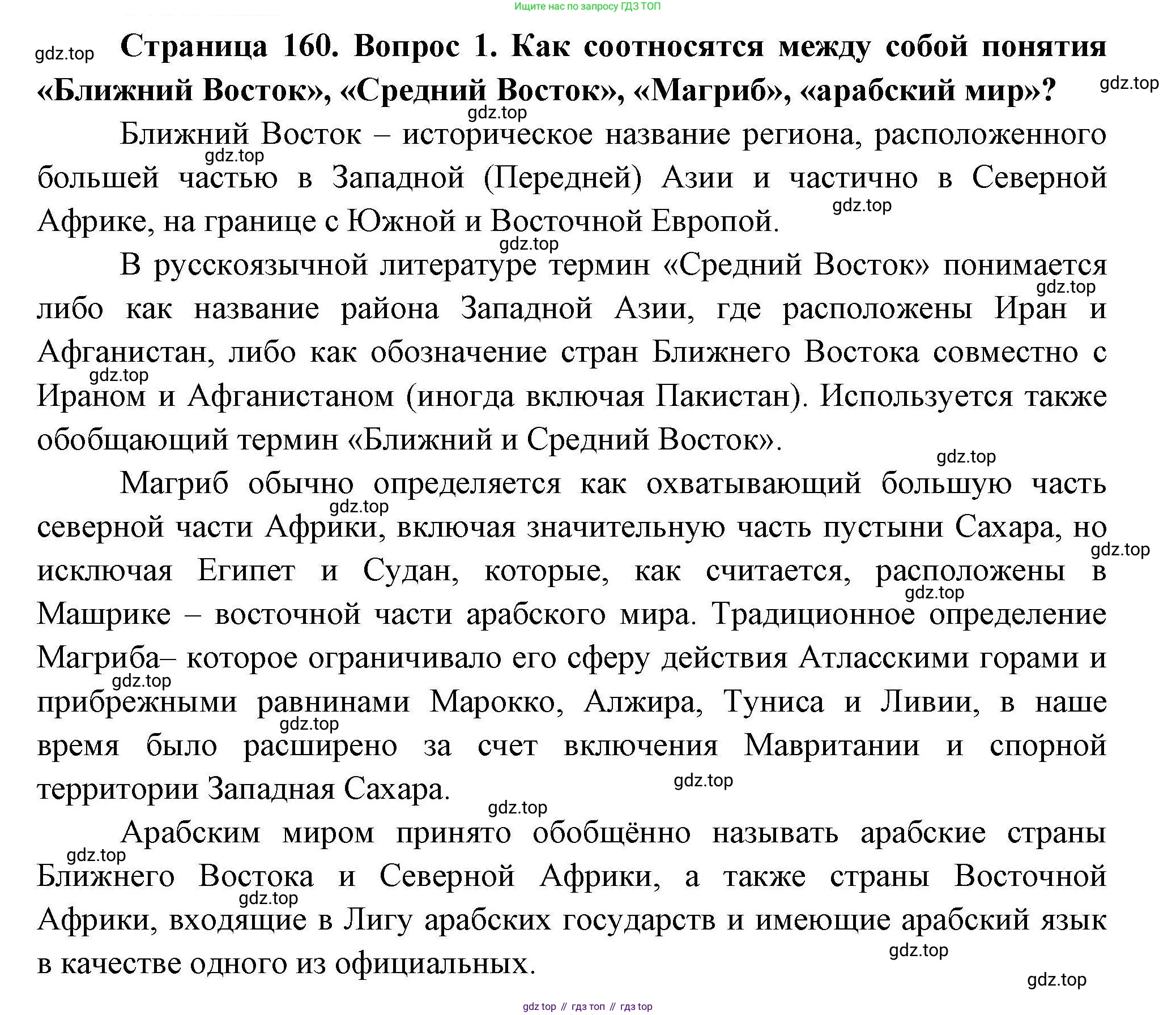 География, 11 класс Учебник, авторы: Гладкий Юрий Никифорович, Николина Вера Викторовна, издательство Просвещение, Москва, 2019, жёлтого цвета, страница 160, номер 1, Решение