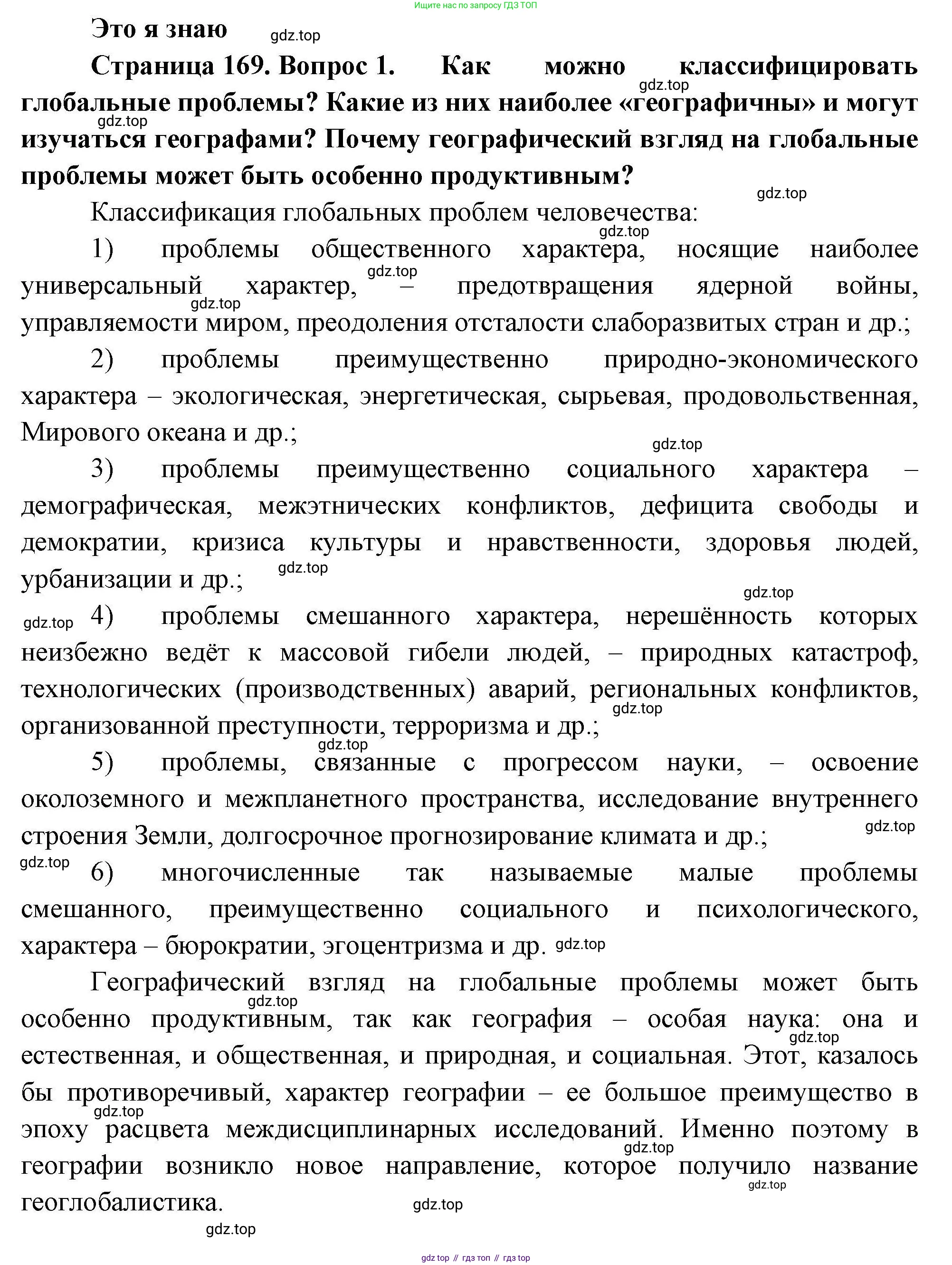География, 11 класс Учебник, авторы: Гладкий Юрий Никифорович, Николина Вера Викторовна, издательство Просвещение, Москва, 2019, жёлтого цвета, страница 169, номер 1, Решение