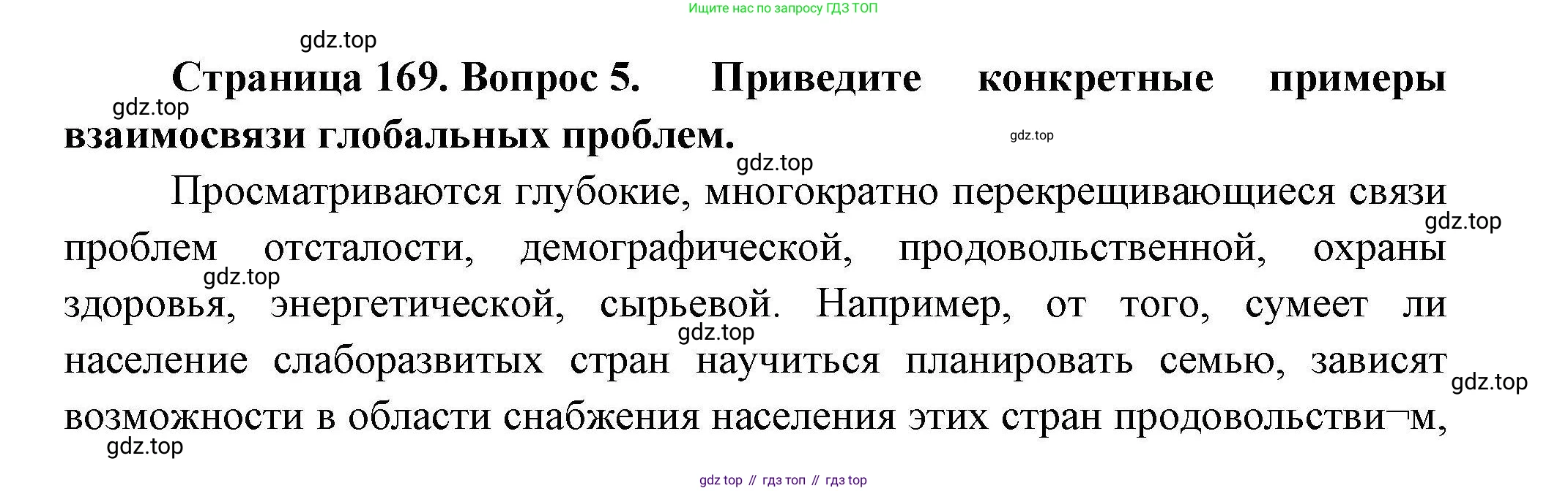 География, 11 класс Учебник, авторы: Гладкий Юрий Никифорович, Николина Вера Викторовна, издательство Просвещение, Москва, 2019, жёлтого цвета, страница 169, номер 5, Решение