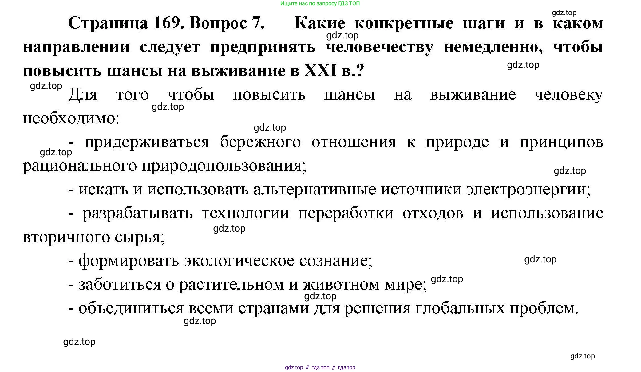 География, 11 класс Учебник, авторы: Гладкий Юрий Никифорович, Николина Вера Викторовна, издательство Просвещение, Москва, 2019, жёлтого цвета, страница 169, номер 7, Решение