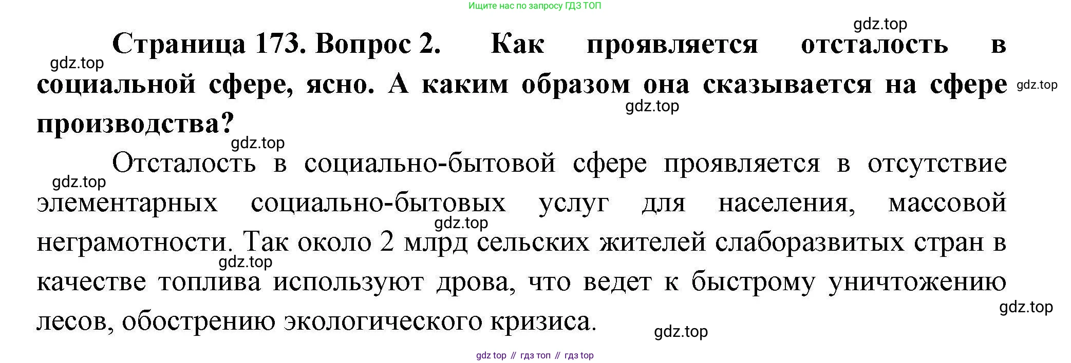 География, 11 класс Учебник, авторы: Гладкий Юрий Никифорович, Николина Вера Викторовна, издательство Просвещение, Москва, 2019, жёлтого цвета, страница 173, номер 2, Решение