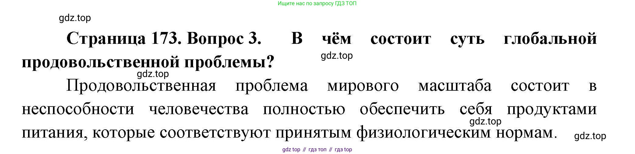 География, 11 класс Учебник, авторы: Гладкий Юрий Никифорович, Николина Вера Викторовна, издательство Просвещение, Москва, 2019, жёлтого цвета, страница 173, номер 3, Решение