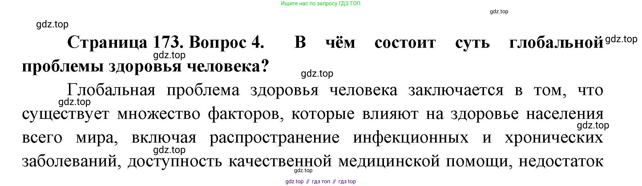География, 11 класс Учебник, авторы: Гладкий Юрий Никифорович, Николина Вера Викторовна, издательство Просвещение, Москва, 2019, жёлтого цвета, страница 173, номер 4, Решение