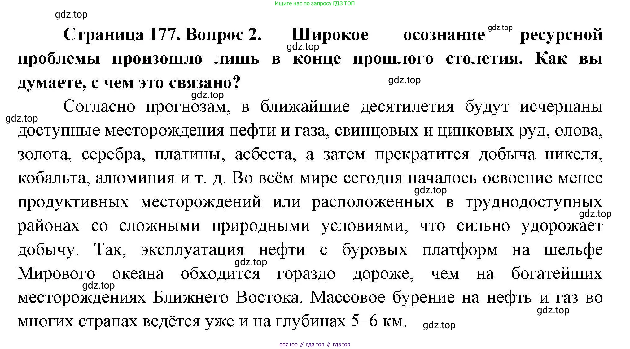 География, 11 класс Учебник, авторы: Гладкий Юрий Никифорович, Николина Вера Викторовна, издательство Просвещение, Москва, 2019, жёлтого цвета, страница 177, номер 2, Решение