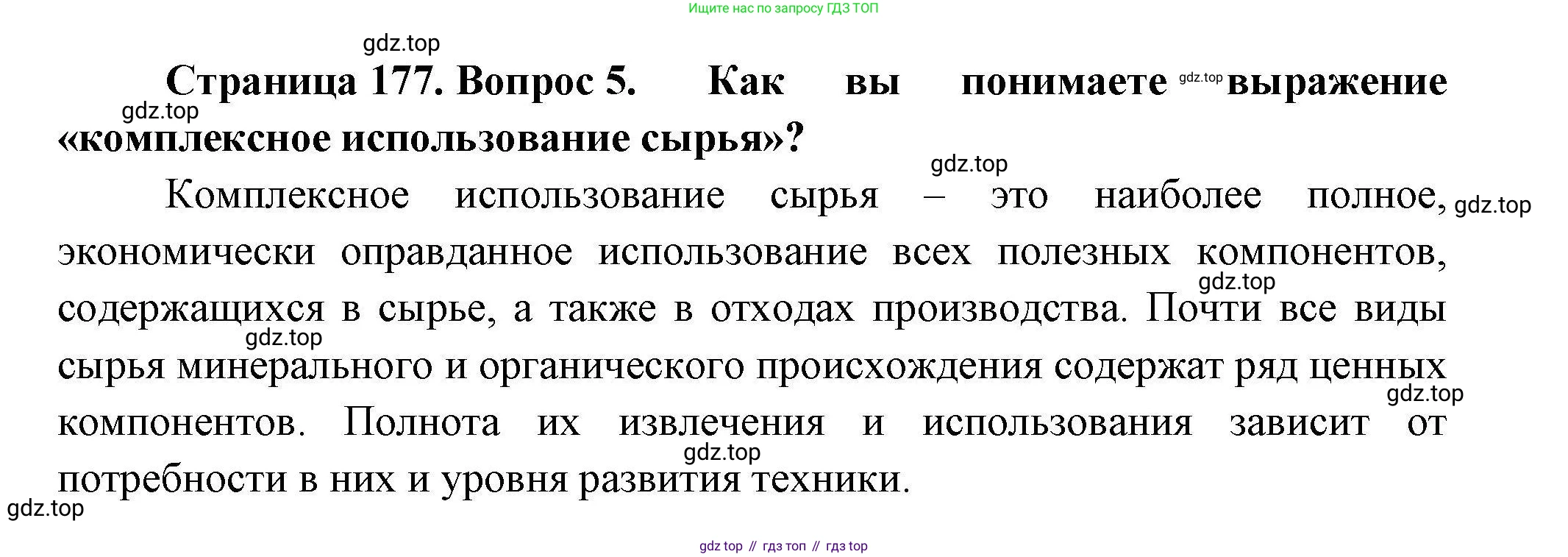 География, 11 класс Учебник, авторы: Гладкий Юрий Никифорович, Николина Вера Викторовна, издательство Просвещение, Москва, 2019, жёлтого цвета, страница 177, номер 5, Решение