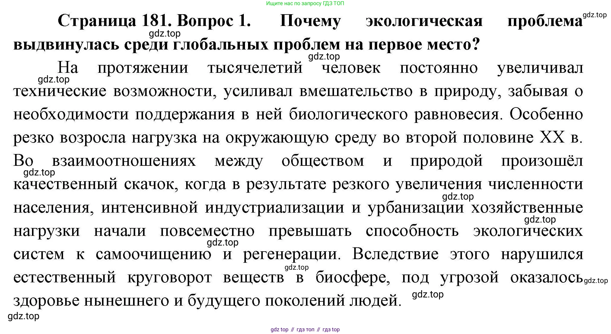 География, 11 класс Учебник, авторы: Гладкий Юрий Никифорович, Николина Вера Викторовна, издательство Просвещение, Москва, 2019, жёлтого цвета, страница 181, номер 1, Решение