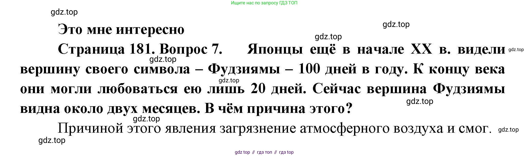География, 11 класс Учебник, авторы: Гладкий Юрий Никифорович, Николина Вера Викторовна, издательство Просвещение, Москва, 2019, жёлтого цвета, страница 181, номер 7, Решение