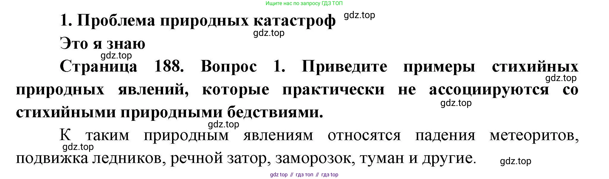 География, 11 класс Учебник, авторы: Гладкий Юрий Никифорович, Николина Вера Викторовна, издательство Просвещение, Москва, 2019, жёлтого цвета, страница 188, номер 1, Решение