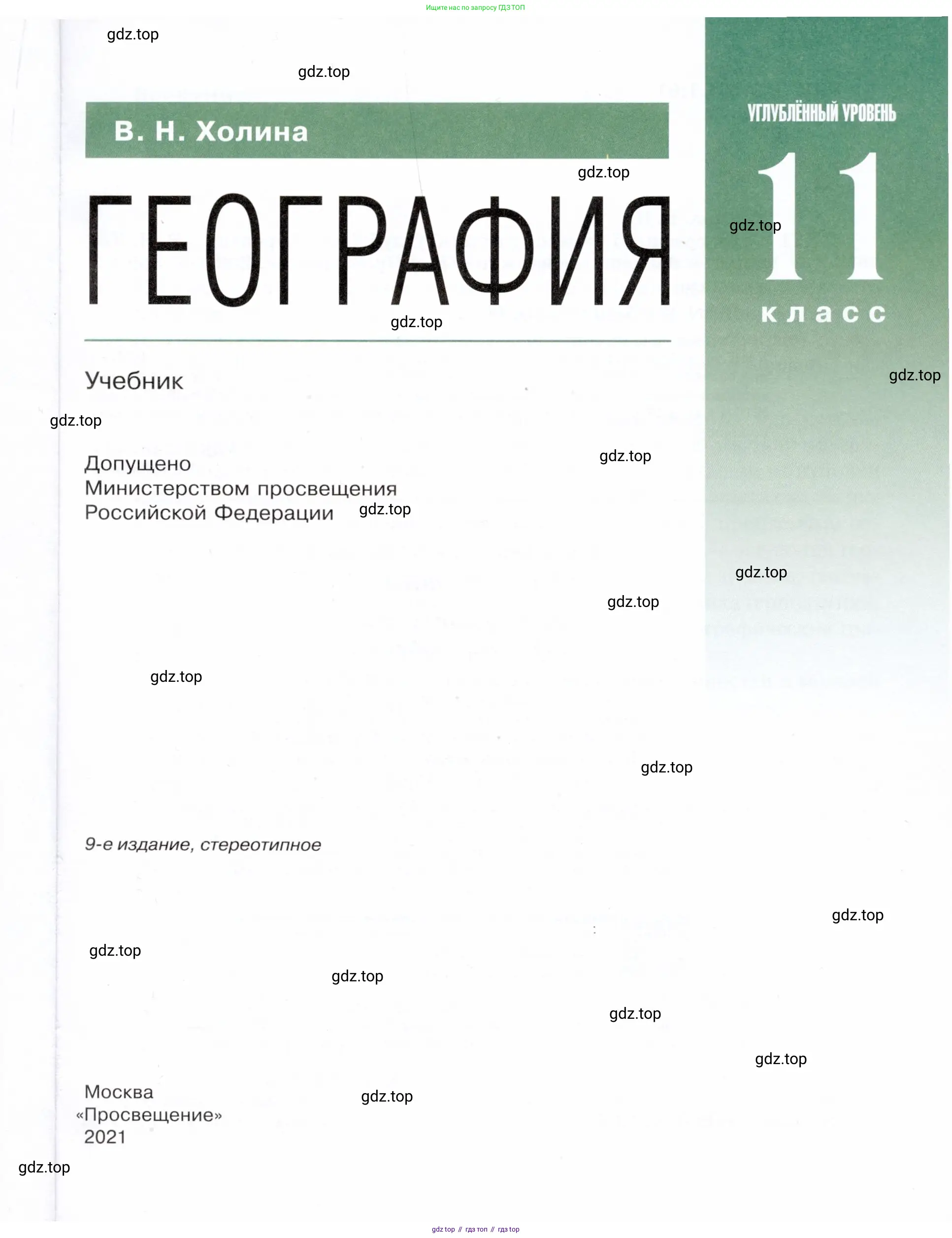 География, 11 класс Учебник, автор: Холина Вероника Николаевна, издательство Просвещение, Москва, 2019, белого цвета, страница 1