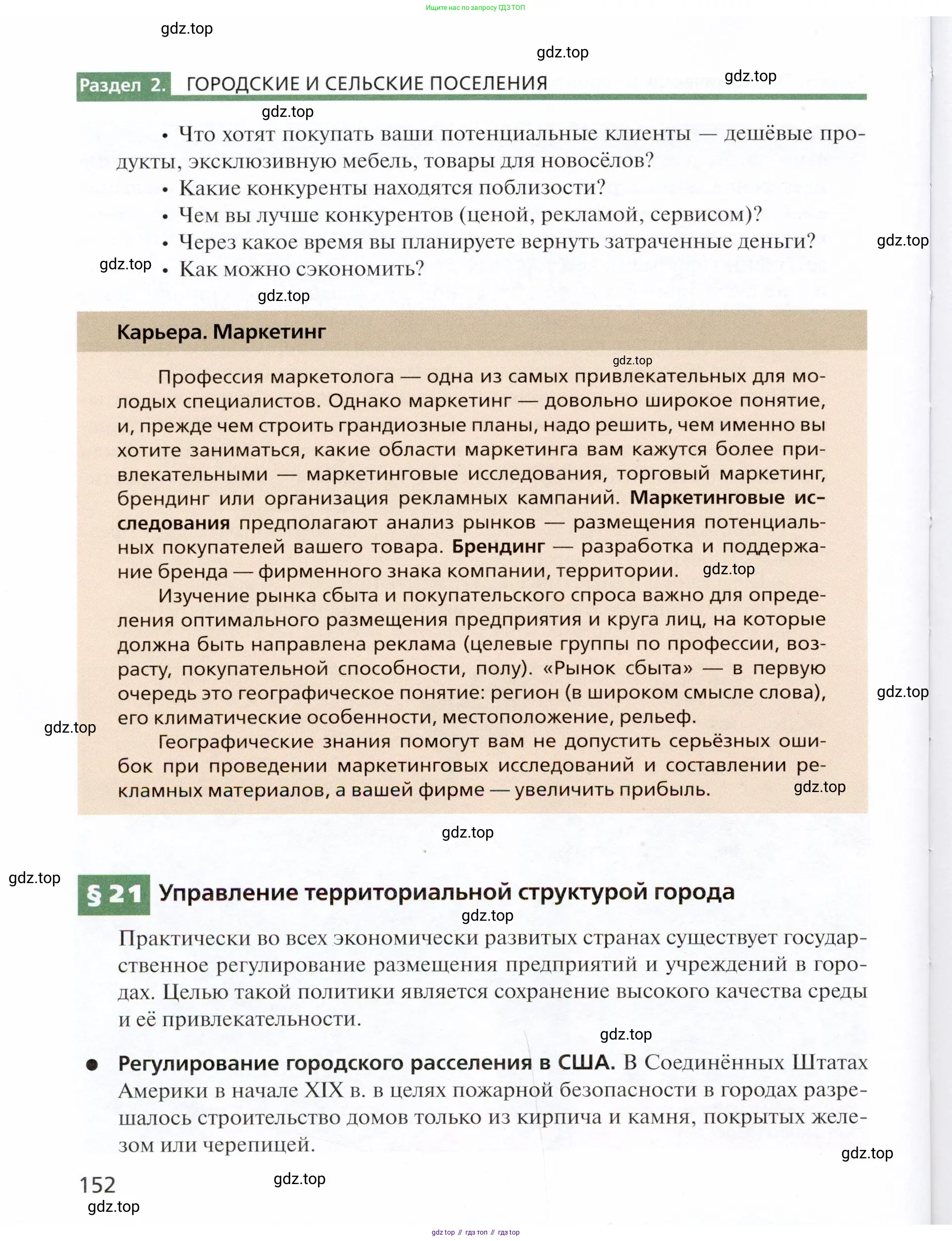 География, 11 класс Учебник, автор: Холина Вероника Николаевна, издательство Просвещение, Москва, 2019, белого цвета, страница 152