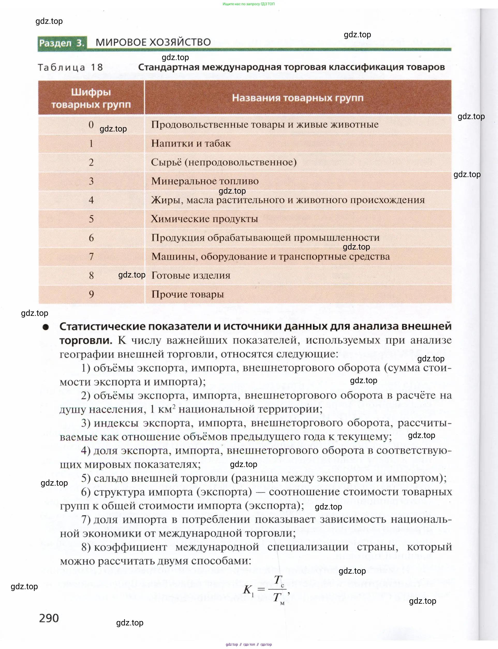 География, 11 класс Учебник, автор: Холина Вероника Николаевна, издательство Просвещение, Москва, 2019, белого цвета, страница 290
