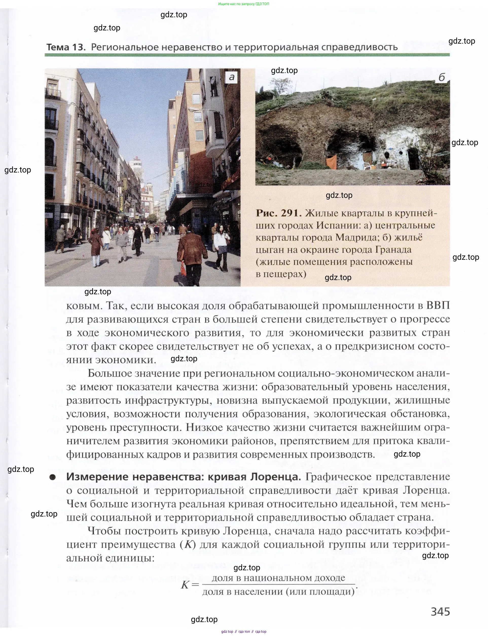 География, 11 класс Учебник, автор: Холина Вероника Николаевна, издательство Просвещение, Москва, 2019, белого цвета, страница 345
