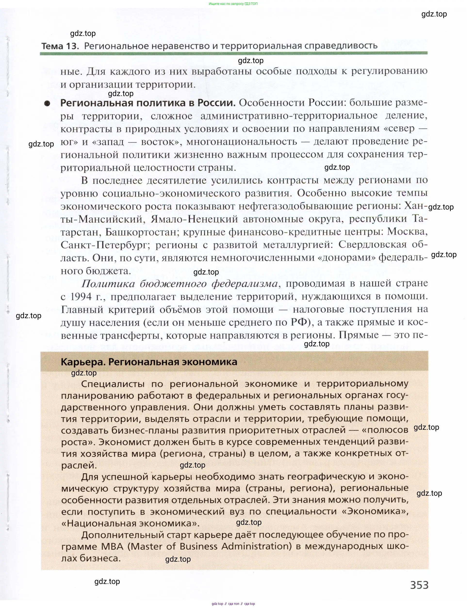 География, 11 класс Учебник, автор: Холина Вероника Николаевна, издательство Просвещение, Москва, 2019, белого цвета, страница 353