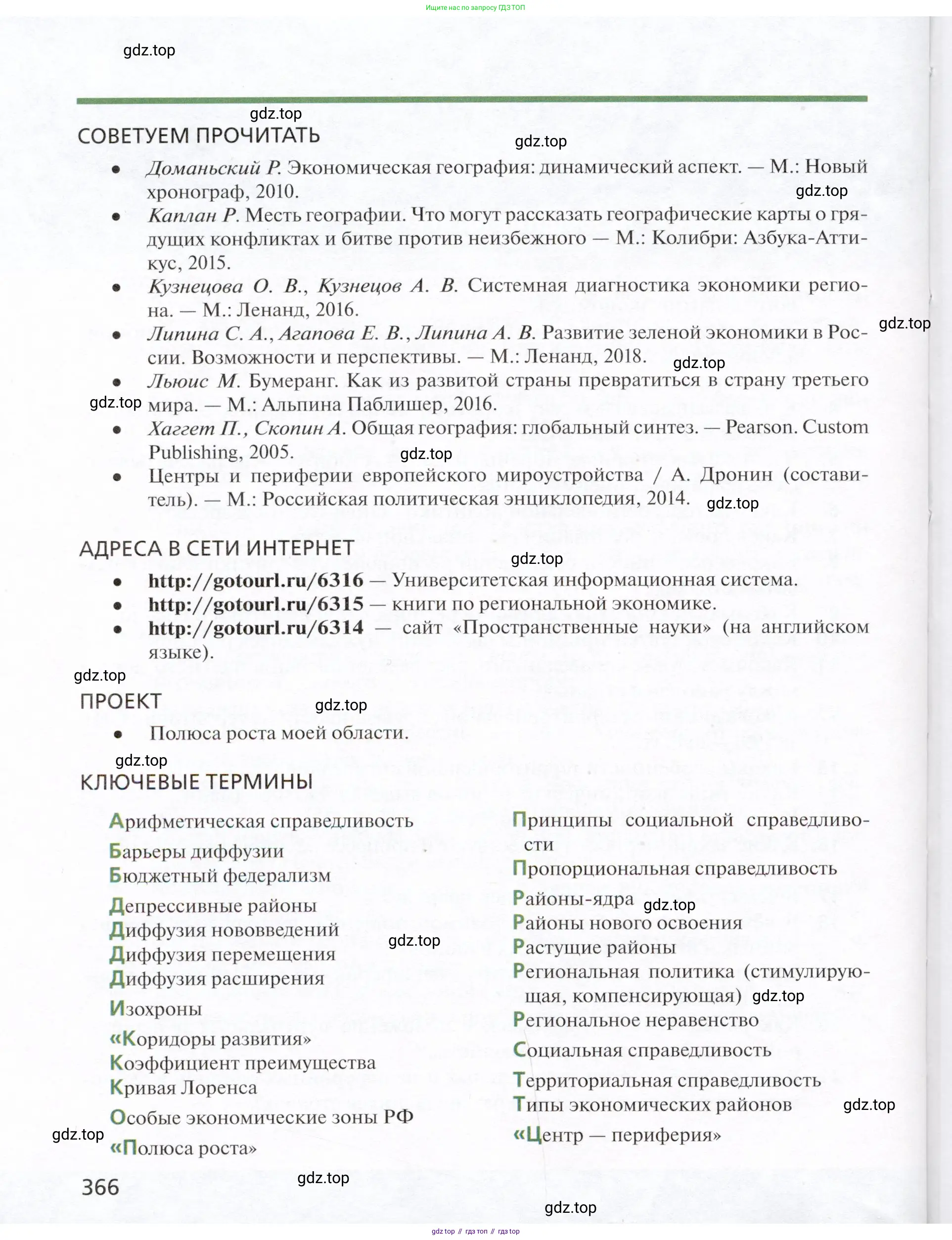 География, 11 класс Учебник, автор: Холина Вероника Николаевна, издательство Просвещение, Москва, 2019, белого цвета, страница 366
