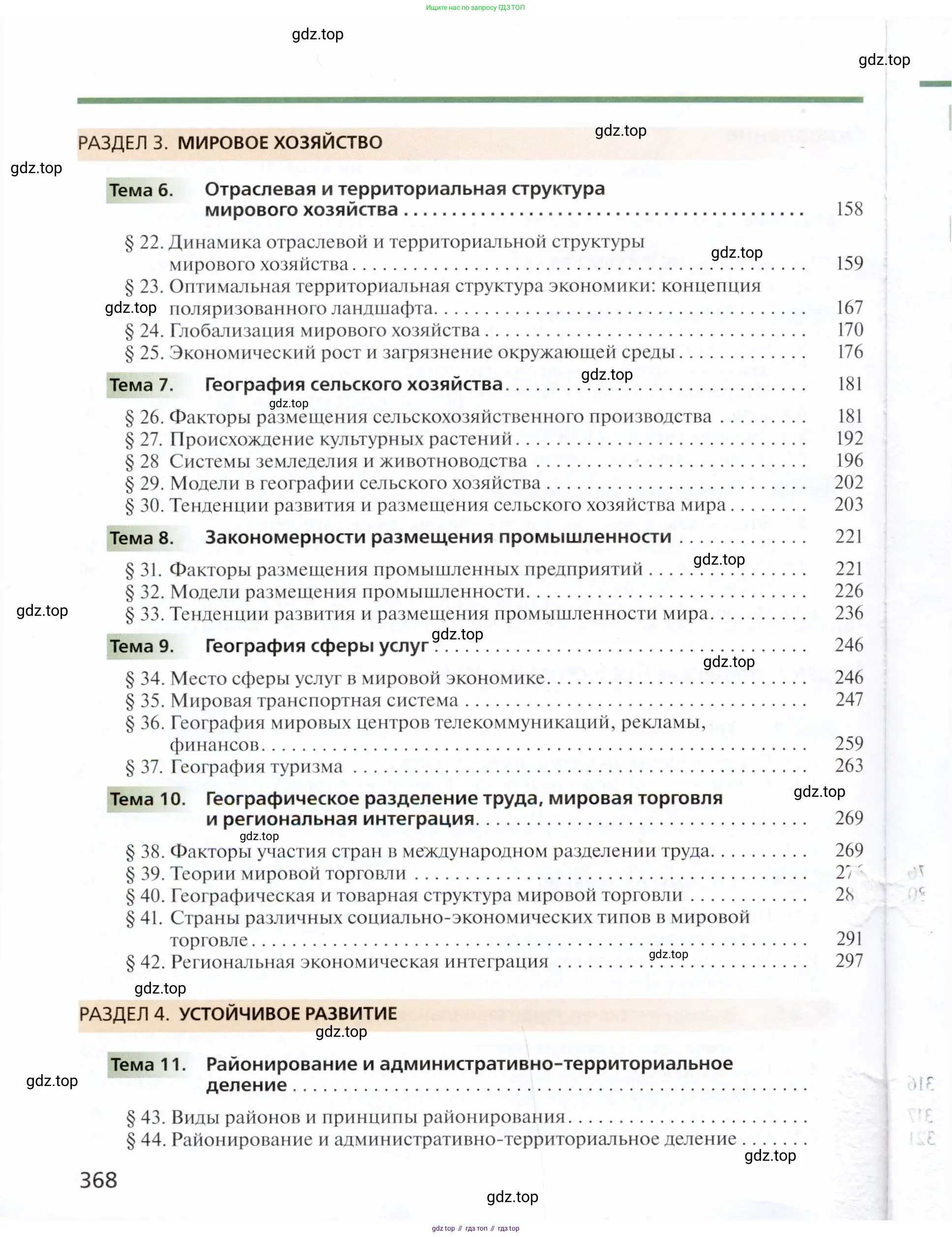 География, 11 класс Учебник, автор: Холина Вероника Николаевна, издательство Просвещение, Москва, 2019, белого цвета, страница 368
