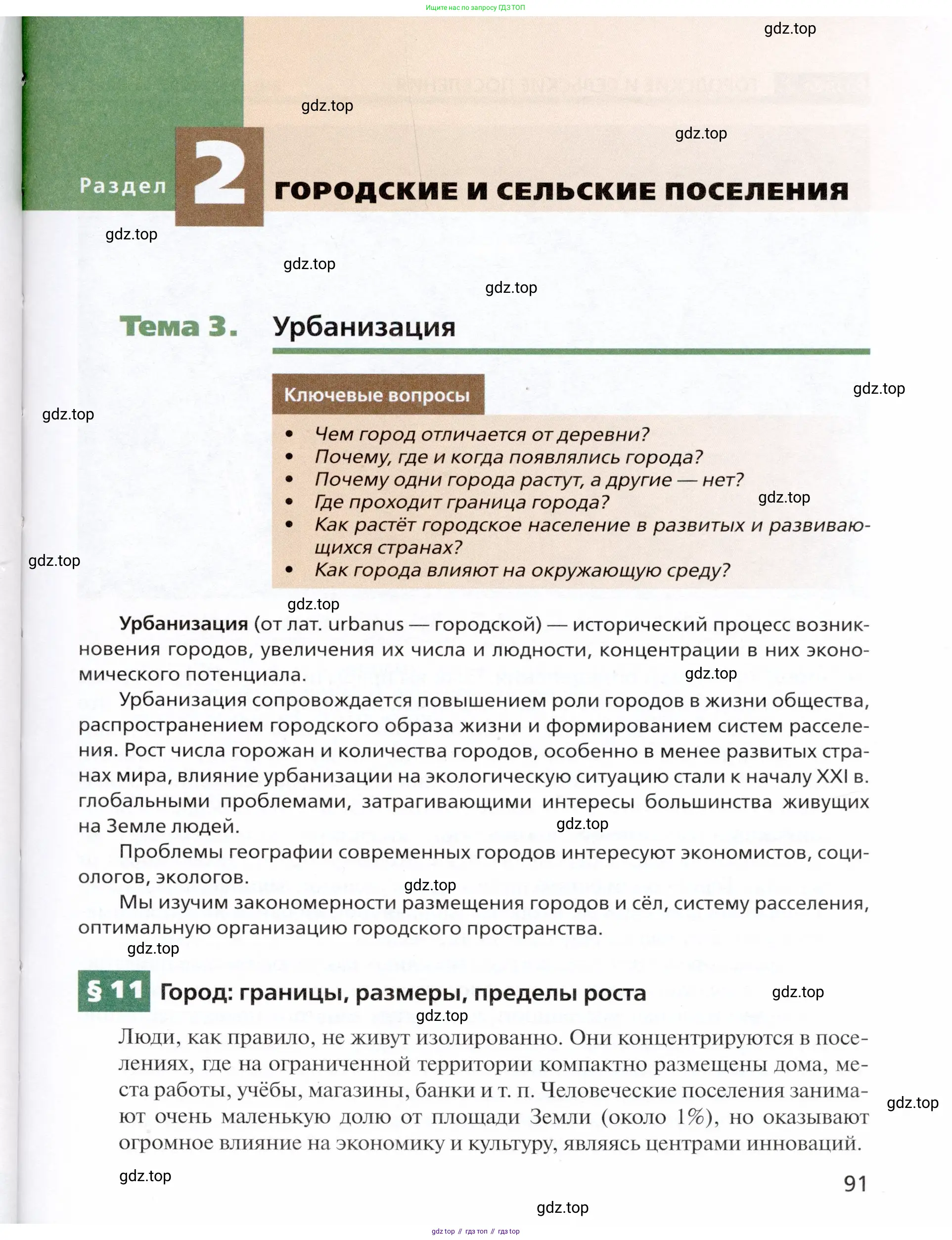 География, 11 класс Учебник, автор: Холина Вероника Николаевна, издательство Просвещение, Москва, 2019, белого цвета, страница 91