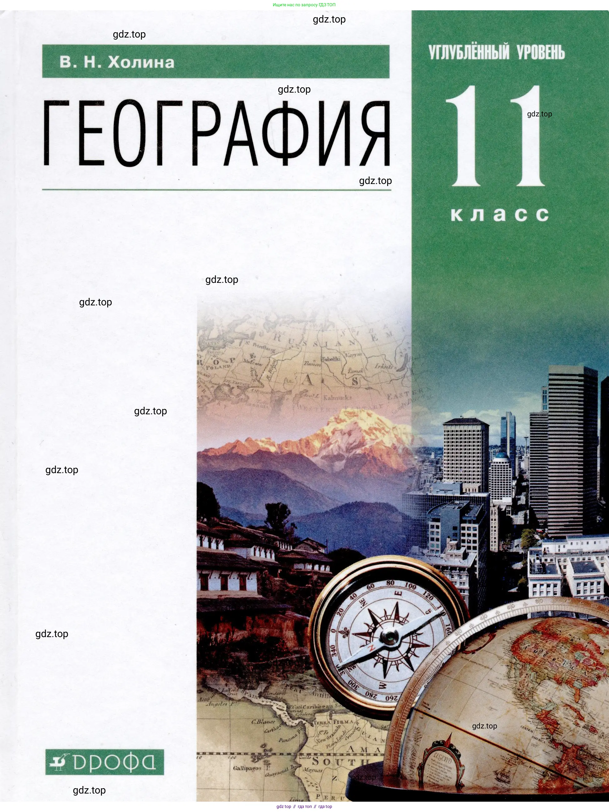 География, 11 класс Учебник, автор: Холина Вероника Николаевна, издательство Просвещение, Москва, 2019, белого цвета, 