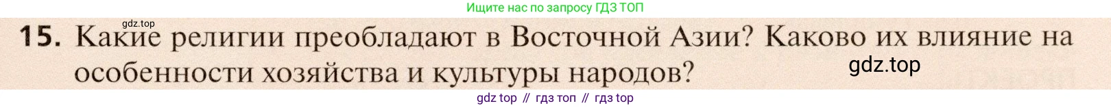География, 11 класс Учебник, автор: Холина Вероника Николаевна, издательство Просвещение, Москва, 2019, белого цвета, страница 89, номер 15, Условие