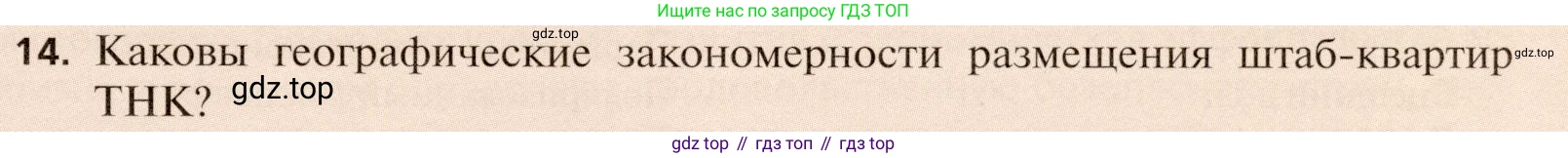 География, 11 класс Учебник, автор: Холина Вероника Николаевна, издательство Просвещение, Москва, 2019, белого цвета, страница 179, номер 14, Условие