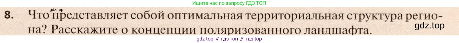 География, 11 класс Учебник, автор: Холина Вероника Николаевна, издательство Просвещение, Москва, 2019, белого цвета, страница 179, номер 8, Условие