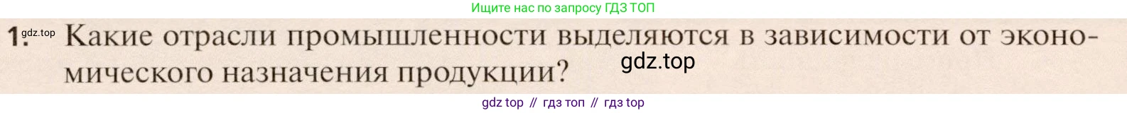 География, 11 класс Учебник, автор: Холина Вероника Николаевна, издательство Просвещение, Москва, 2019, белого цвета, страница 244, номер 1, Условие