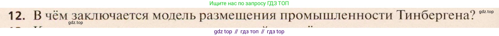 География, 11 класс Учебник, автор: Холина Вероника Николаевна, издательство Просвещение, Москва, 2019, белого цвета, страница 244, номер 12, Условие